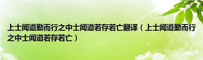 上士闻道勤而行之中士闻道若存若亡翻译（上士闻道勤而行之中士闻道若存若亡）