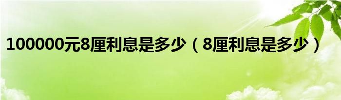 100000元8厘利息是多少（8厘利息是多少）