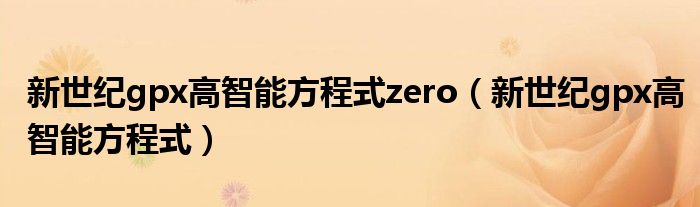 新世纪gpx高智能方程式zero（新世纪gpx高智能方程式）