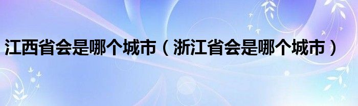 江西省会是哪个城市（浙江省会是哪个城市）