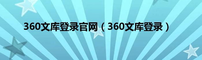 360文库登录官网（360文库登录）