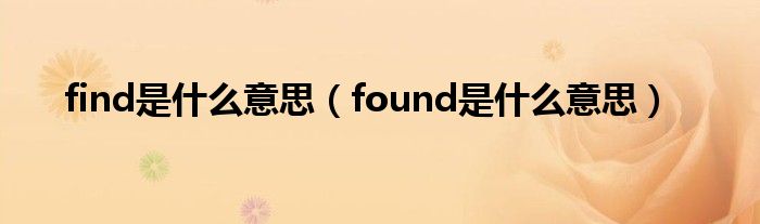 find是什么意思（found是什么意思）