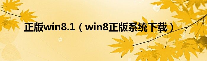 正版win8.1（win8正版系统下载）