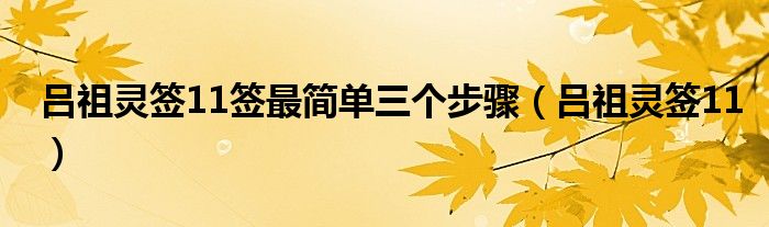 吕祖灵签11签最简单三个步骤（吕祖灵签11）