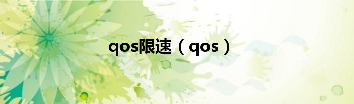 qos限速（qos）