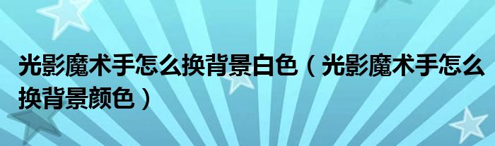 光影魔术手怎么换背景白色（光影魔术手怎么换背景颜色）