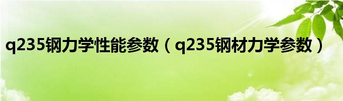 q235钢力学性能参数（q235钢材力学参数）