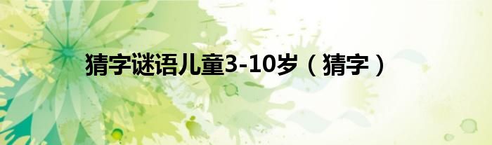 猜字谜语儿童3-10岁（猜字）