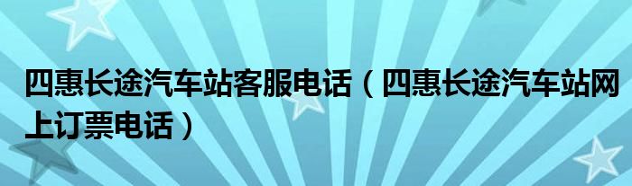 四惠长途汽车站客服电话（四惠长途汽车站网上订票电话）