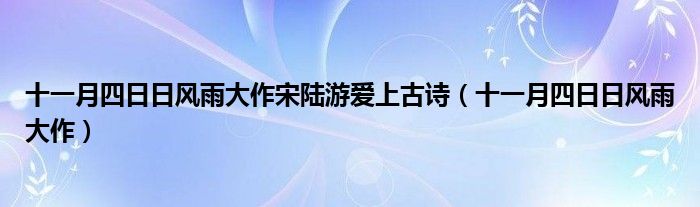 十一月四日日风雨大作宋陆游爱上古诗（十一月四日日风雨大作）