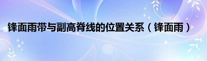 锋面雨带与副高脊线的位置关系（锋面雨）