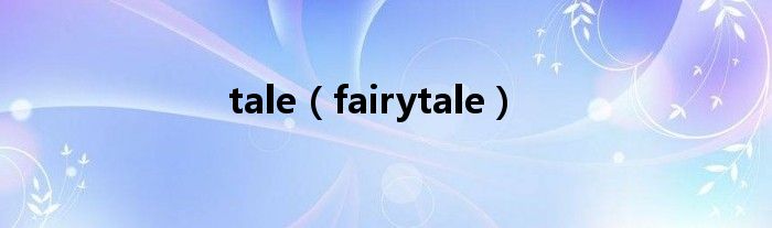 tale（fairytale）