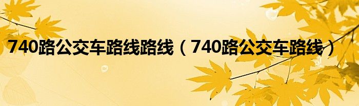 740路公交车路线路线（740路公交车路线）