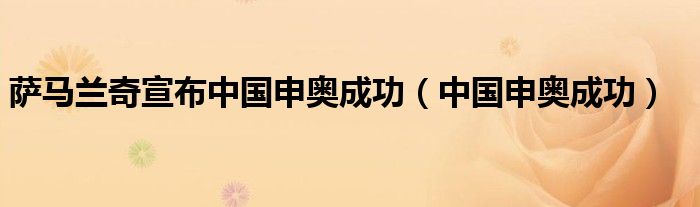 萨马兰奇宣布中国申奥成功（中国申奥成功）