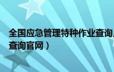 全国应急管理特种作业查询人员（全国应急管理部特种作业查询官网）