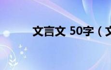 文言文 50字（文言文大全50字）