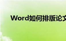 Word如何排版论文（word如何排版）