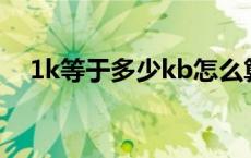 1k等于多少kb怎么算（1K等于多少KB）