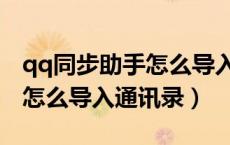 qq同步助手怎么导入通讯录里（qq同步助手怎么导入通讯录）