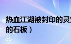 热血江湖被封印的灵宠小猫（热血江湖被封印的石板）