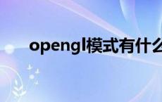 opengl模式有什么用（opengl模式）