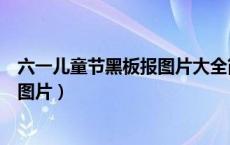 六一儿童节黑板报图片大全简单又漂亮（六一儿童节黑板报图片）