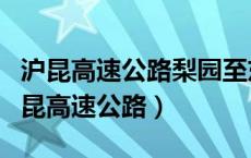 沪昆高速公路梨园至东乡段扩宽工程招标（沪昆高速公路）