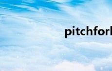 pitchfork（pitch）