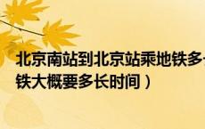 北京南站到北京站乘地铁多长时间（北京南站到北京站坐地铁大概要多长时间）