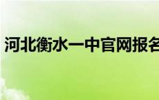 河北衡水一中官网报名（河北衡水一中官网）