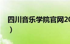 四川音乐学院官网2023（四川音乐学院官网）