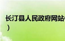 长汀县人民政府网站牛蛙（长汀县人民政府网）