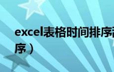 excel表格时间排序乱了（excel表格时间排序）