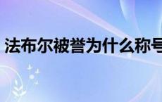 法布尔被誉为什么称号（法布尔被誉为什么）