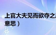 上官大夫见而欲夺之屈平不与的意思（不与的意思）