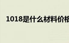 1018是什么材料价格（1018是什么材料）