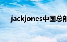 jackjones中国总部（jackjones中国）