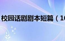 校园话剧剧本短篇（10人校园话剧剧本大全）