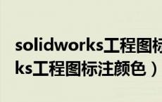 solidworks工程图标注颜色设置（solidworks工程图标注颜色）