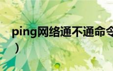 ping网络通不通命令（如何ping网络通不通）