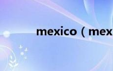 mexico（mexico是哪个国家）