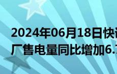 2024年06月18日快讯 华润电力：5月附属电厂售电量同比增加6.7%