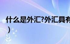 什么是外汇?外汇具有哪些特征?（什么是外汇）