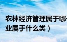 农林经济管理属于哪个大类（农林经济管理专业属于什么类）