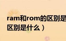 ram和rom的区别是什么?（RAM和ROM的区别是什么）