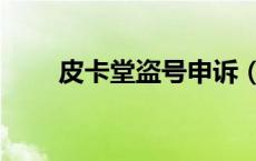 皮卡堂盗号申诉（皮卡堂怎么盗号）