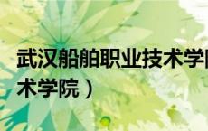 武汉船舶职业技术学院招聘（武汉船舶职业技术学院）