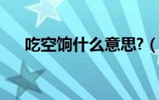 吃空饷什么意思?（吃空饷是什么意思）