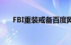 FBI重装戒备百度网盘（fbi重装戒备）