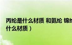 丙纶是什么材质 和氨纶 锦纶 聚酯纤维有什么区别（丙纶是什么材质）